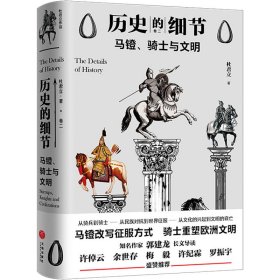 新华正版 马镫、骑士与文明 杜君立 9787545561456 天地出版社