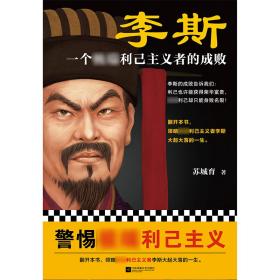 新华正版 李斯 一个极端利己主义者的成败 苏城育 9787559468413 江苏凤凰文艺出版社