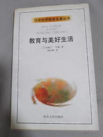 教育与美好生活