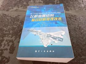 飞机金属结构复合材料修理技术/先进复合材料技术丛书