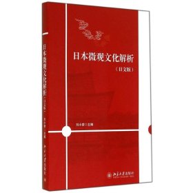 日本微观文化解析(日文版)/刘小荣 刘小荣 9787301247334 北京大学出版社