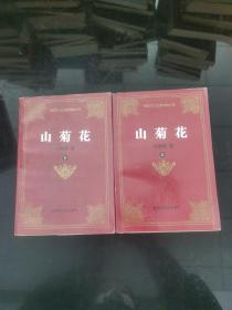 山菊花上下两册
