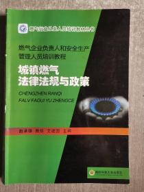 城镇燃气法律法规与政策