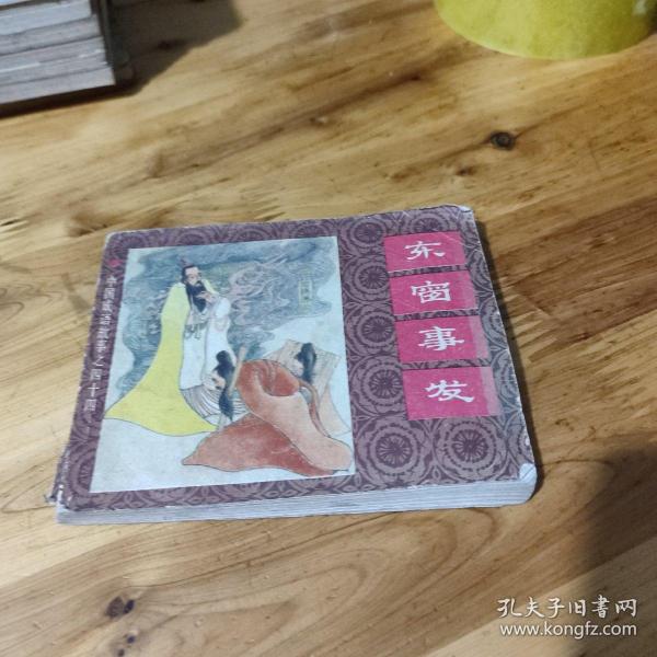 东窗事发（中国成语故事之四十四）作者：刘健等/绘画出版社：上海人民美
