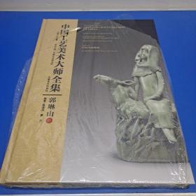 中国工艺美术大师全集 郭琳山卷
