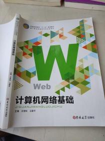 计算机网络基础 王雪松 马蓉平 吉林大学出版社