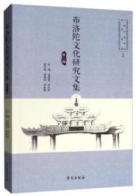 【库存书】布洛陀文化研究文集 . D二辑