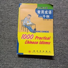 实用汉语常用成语1000例:[中英文本]