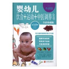 婴幼儿饮食运动中医调养全书 9787550292178