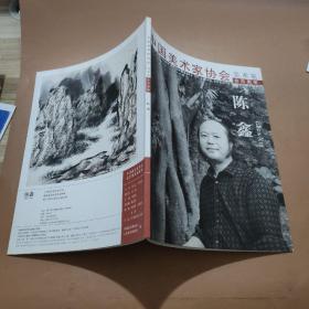 中国美术家协会美术家会员图册:陈鑫