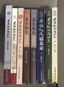 包邮：《茶余饭后话北京》 八冊 全 /  附贈 本人自製「舊京記事」藏書票二枚