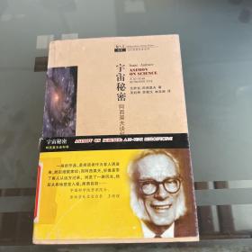 宇宙秘密：阿西莫夫谈科学