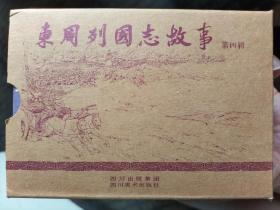 东周列国志故事第四辑连环画：8册合售，软精装纸张厚实不透印