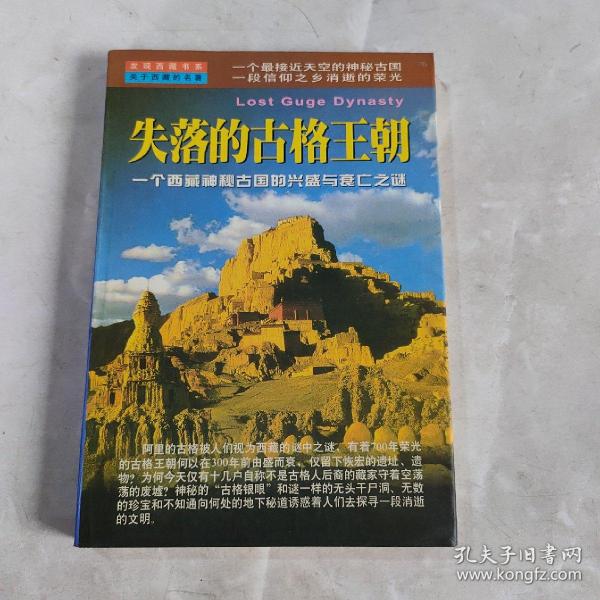 [失落的古格王朝] 图书价格_书籍图片_网购评论_孔夫子旧书网