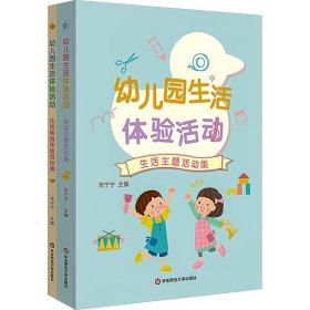 幼儿园生验活动(全2册)