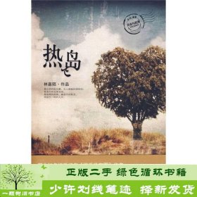 热岛林嘉陌陕西师范大学出9787561345344林嘉陌陕西师范大学出版社9787561345344