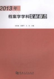 2013年档案雪学科发展报告 9787564921392 刘东斌,吴雁平,王杰 河南大学出版社有限责任公司