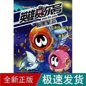 勇闯小行星阵/英雄赛尔号暗黑星云3 卡通漫画 潘亮 新华正版