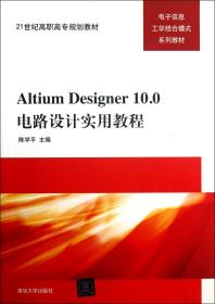 全新正版 AltiumDesigner10.0电路设计实用教程(电子信息工学结合模式系列教材21世纪高职高专规划教材) 陈学平 9787302312956 清华大学