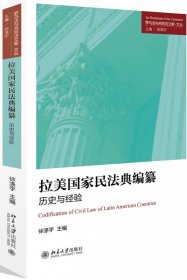 拉美国家民法典编纂：历史与经验 9787301300428