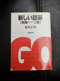 日本回流、日文原版精美围棋书，《新口袋诘棋初段、一级、二级》口袋本软精装，带原装书函，整体保存不错