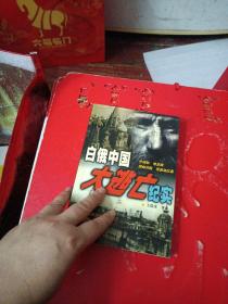 白俄中国大逃亡纪实