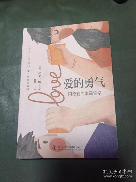 爱的勇气[日]岸见一郎/ 中国科学技术出版社/ 2021-11/ 平装凯鑫书店的书店北