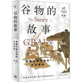 新华正版 谷物的故事 读解大国文明的生存密码 崔凯 9787542677099 上海三联书店