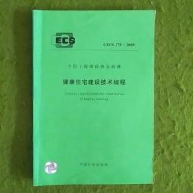 中国工程建设协会标准 健康住宅建设技术规程CECS179:2009