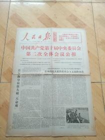 人民日报1975  1  18  中国共产党第十届中央委员会第二次全体会议公报