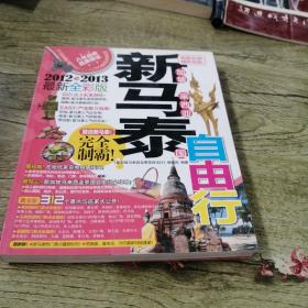 新加坡马来西亚泰国自由行（2012-2013）（最新全彩版）