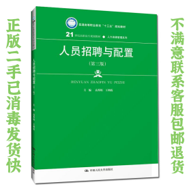 二手正版人员招聘与配置第三版 高秀娟 中国人民大学出版社