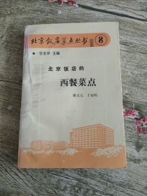 北京饭店的西餐菜点 北京饭店菜点丛书8