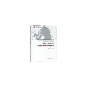 正版书国际法视角下的中国北极航线战略研究