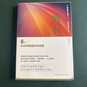 曙光——8个中共早期组织的创建