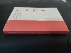 親歷70年 教育部老同志慶祝新中國成立70周年文集