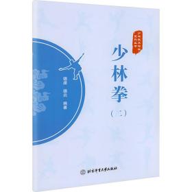 少林拳(2)/少林武术精粹系列丛书 体育 德虔德炎 新华正版