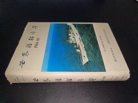 世界舰船年鉴1984—85