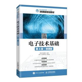 新华正版 电子技术基础（第4版）（微课版） 曾令琴 陈维克 9787115496584 人民邮电出版社