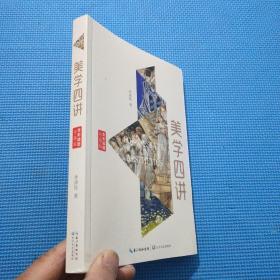 美学四讲（全彩插图珍藏版）