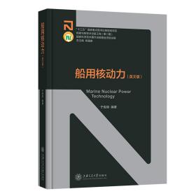 【正版新书】 船用核动力（英文版） 于俊崇 上海交通大学出版社