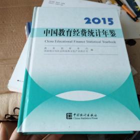 中国教育经费统计年鉴（2015）