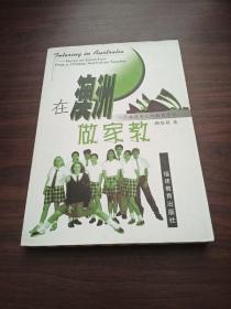 在澳洲做家教:一个澳籍华人的教育手记