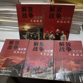 解放战争全记录 1-5全五册