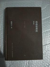 自由在高处（增订版）
