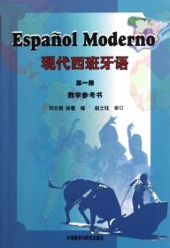 二手现代西班牙语(第1册教学参考书)刘元祺//徐蕾外语教研2006-11-019787560060903