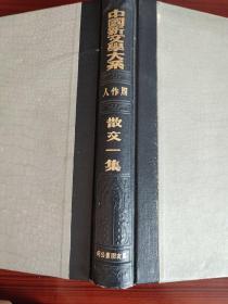 中國新文學大系  第六集  散文一集（1935年出版）  初版