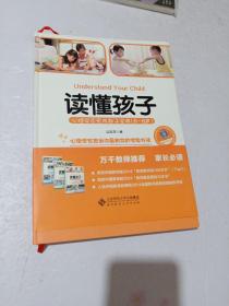 读懂孩子：心理学家实用教子宝典（0-6岁）