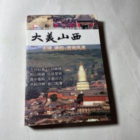 大美山西：古建、佛韵与晋商风流