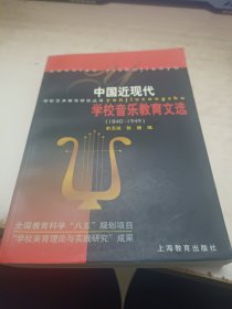 中国近现代学校音乐教育文选:1840-1949 作者签赠